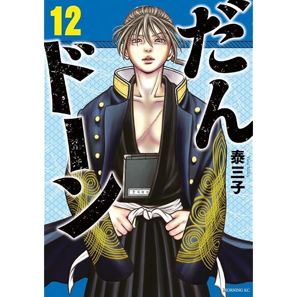 だんドーン(11) (モーニングKC) | 泰 三子 |本 | 通販 | Amazon